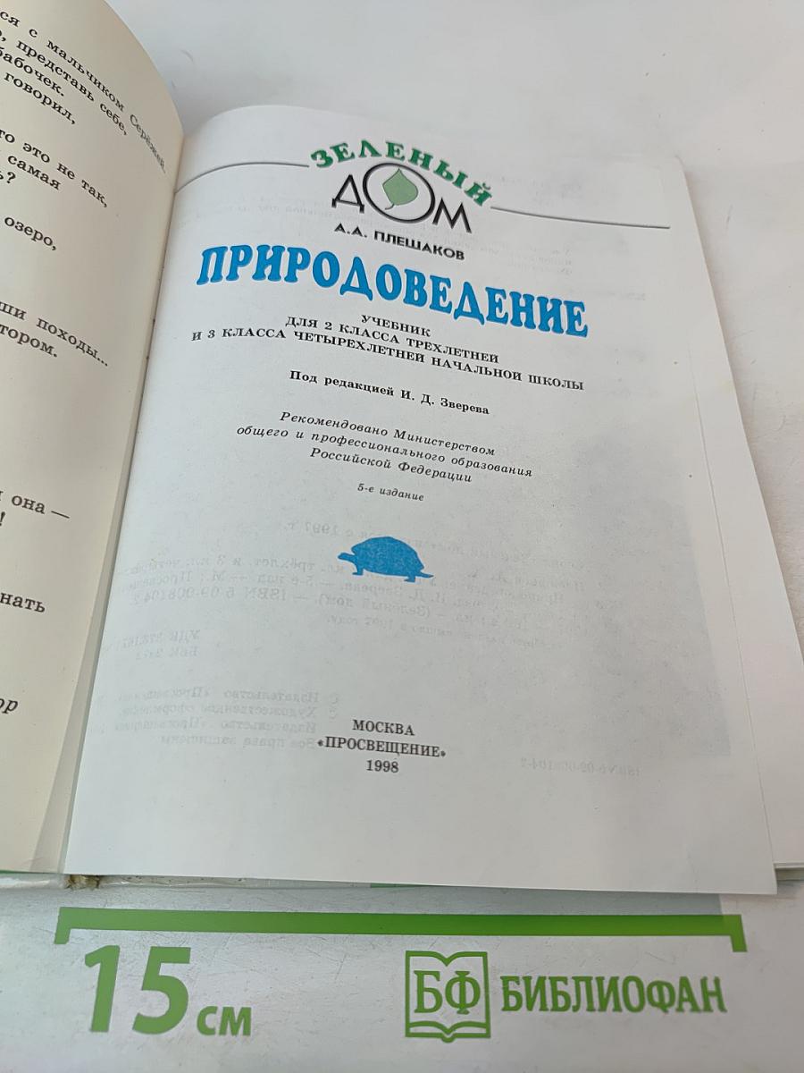 Природоведение. Учебник для 2 (1-3) и 3 (1-4) классов