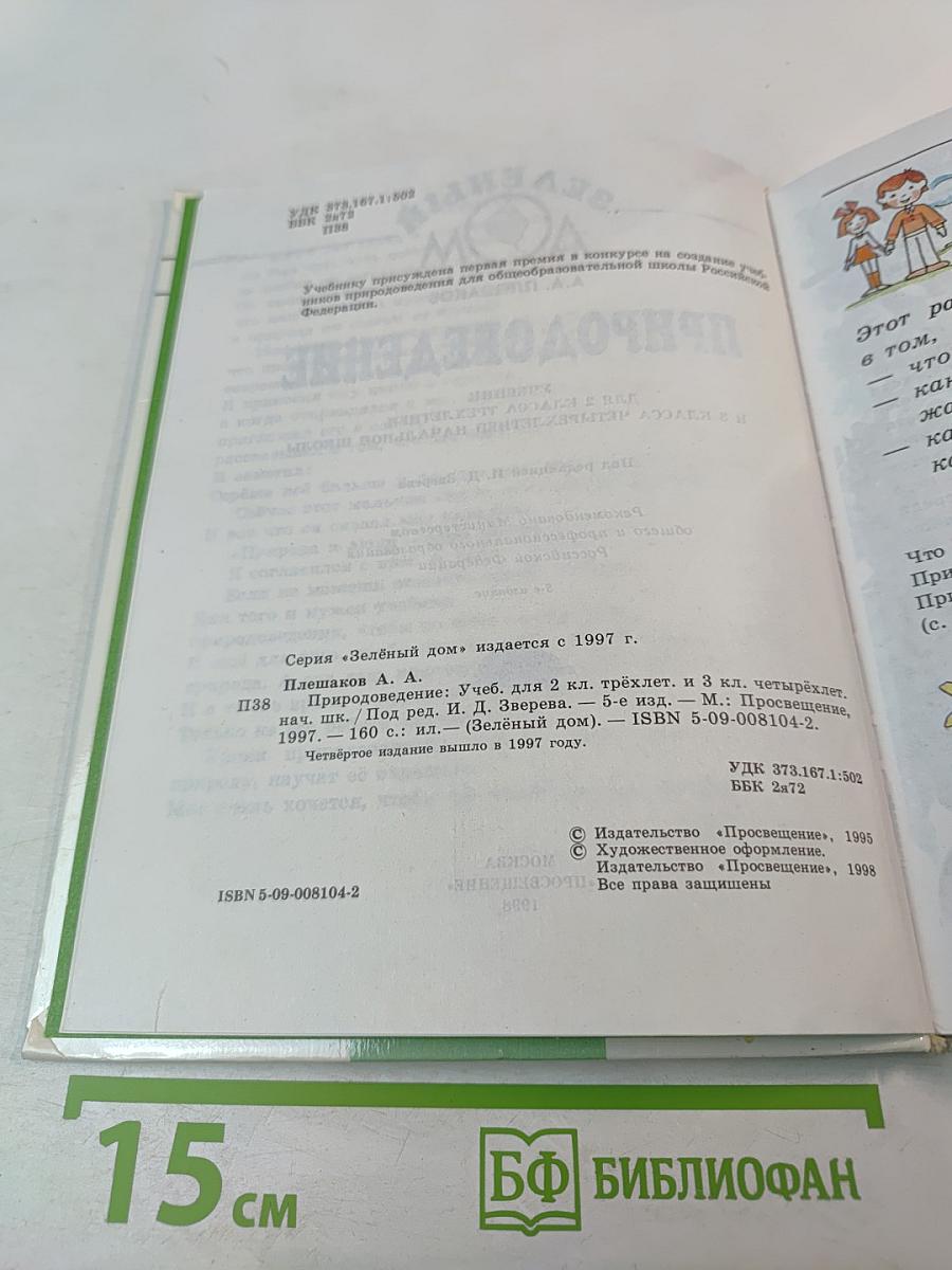 Природоведение. Учебник для 2 (1-3) и 3 (1-4) классов