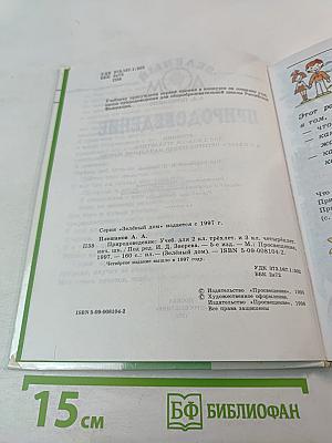 Природоведение. Учебник для 2 (1-3) и 3 (1-4) классов