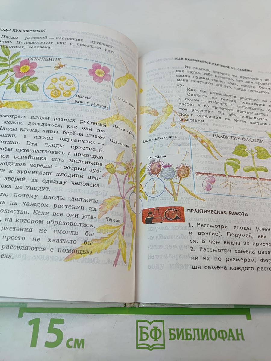 Природоведение. Учебник для 2 (1-3) и 3 (1-4) классов