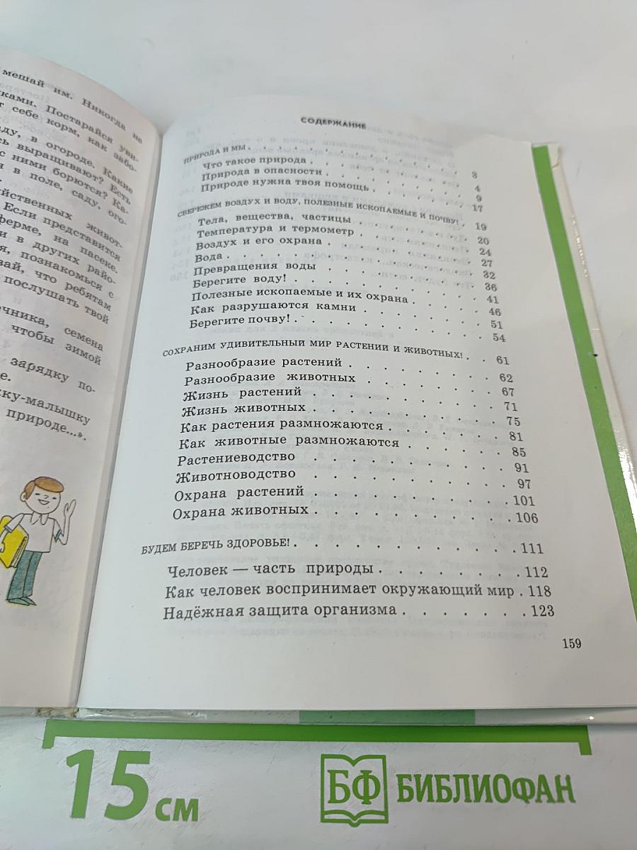 Природоведение. Учебник для 2 (1-3) и 3 (1-4) классов