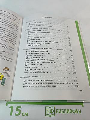 Природоведение. Учебник для 2 (1-3) и 3 (1-4) классов