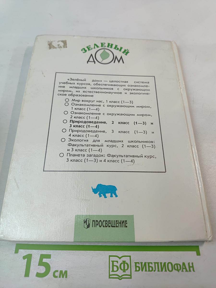 Природоведение. Учебник для 2 (1-3) и 3 (1-4) классов
