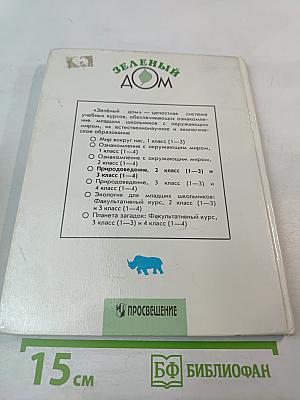 Природоведение. Учебник для 2 (1-3) и 3 (1-4) классов