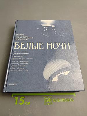 Белые ночи. Очерки, зарисовки, воспоминания, документы