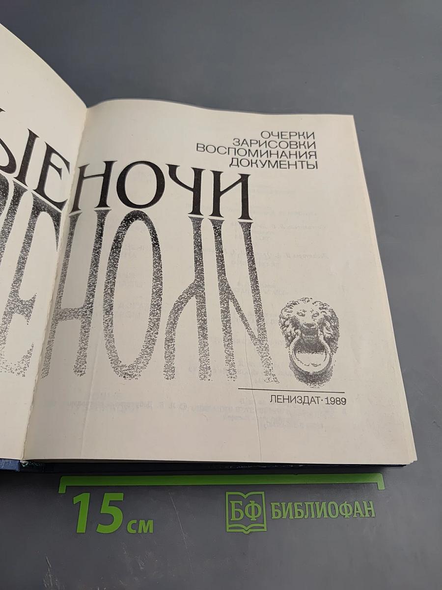 Белые ночи. Очерки, зарисовки, воспоминания, документы