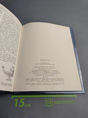 Белые ночи. Очерки, зарисовки, воспоминания, документы