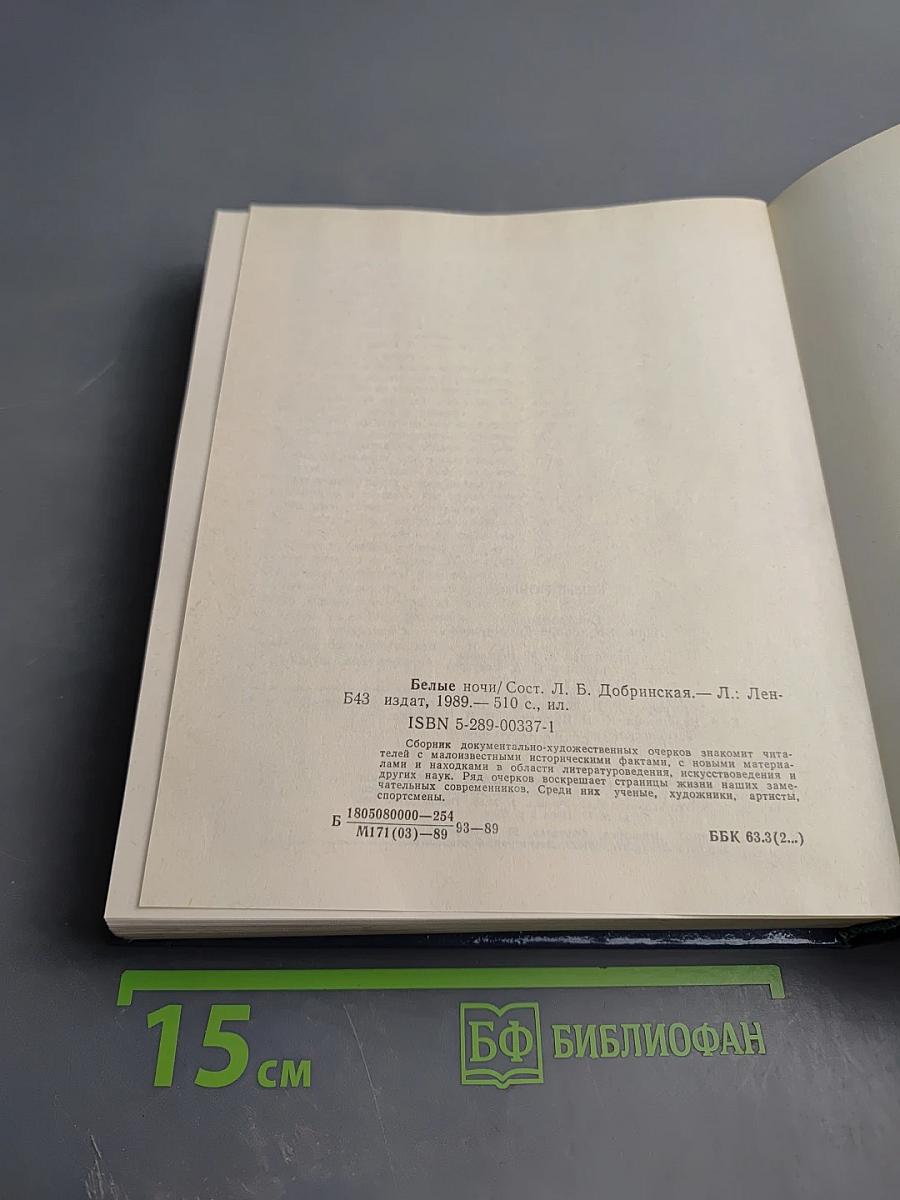 Белые ночи. Очерки, зарисовки, воспоминания, документы
