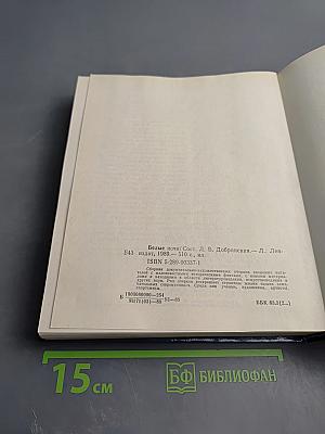 Белые ночи. Очерки, зарисовки, воспоминания, документы