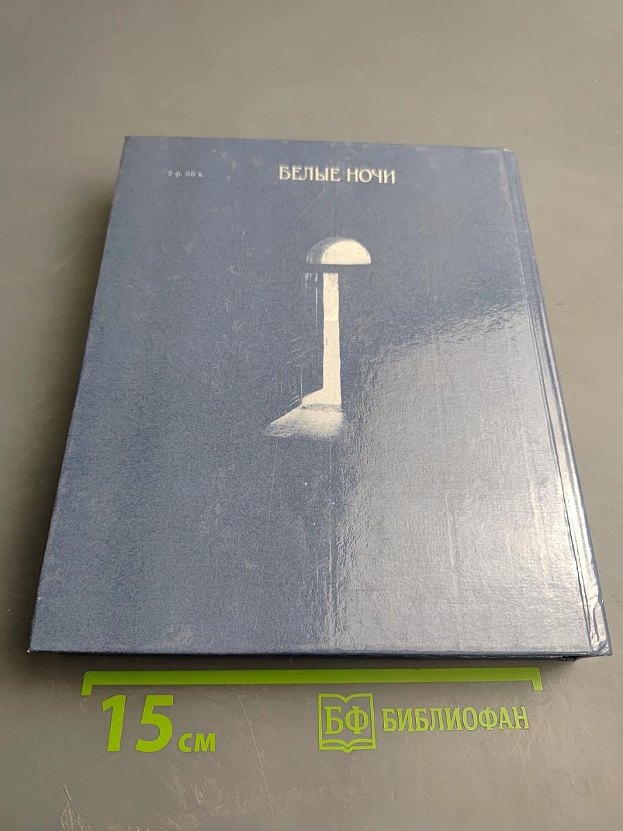 Белые ночи. Очерки, зарисовки, воспоминания, документы