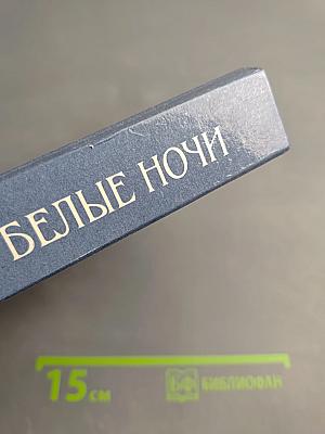 Белые ночи. Очерки, зарисовки, воспоминания, документы