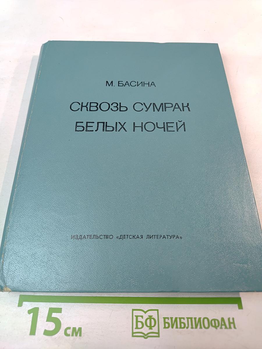 Сквозь сумрак белых ночей