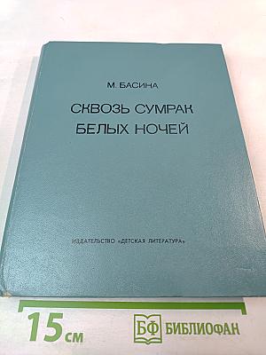 Сквозь сумрак белых ночей