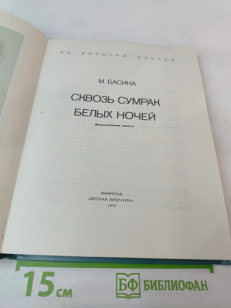 Сквозь сумрак белых ночей