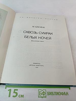 Сквозь сумрак белых ночей