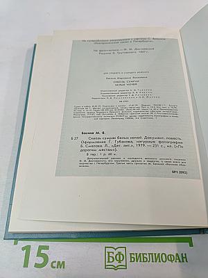 Сквозь сумрак белых ночей