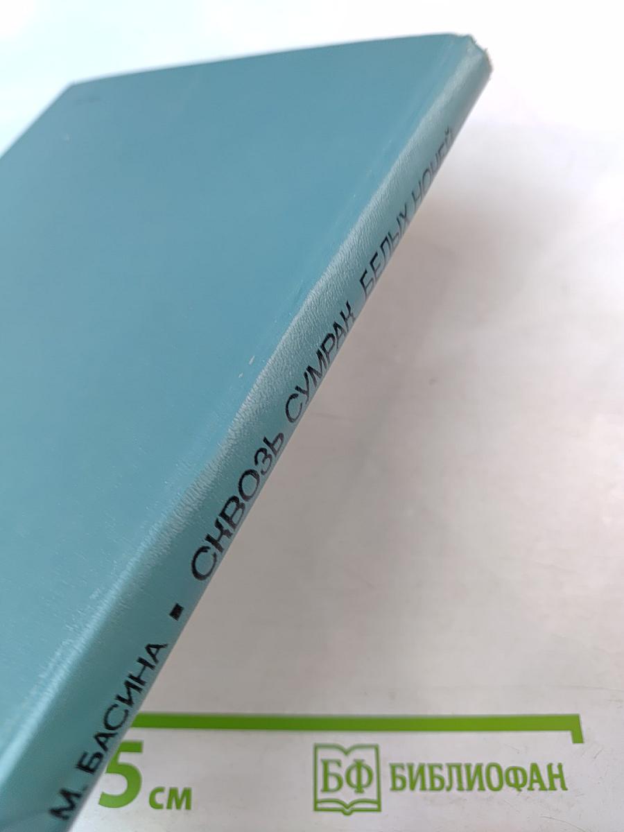 Сквозь сумрак белых ночей