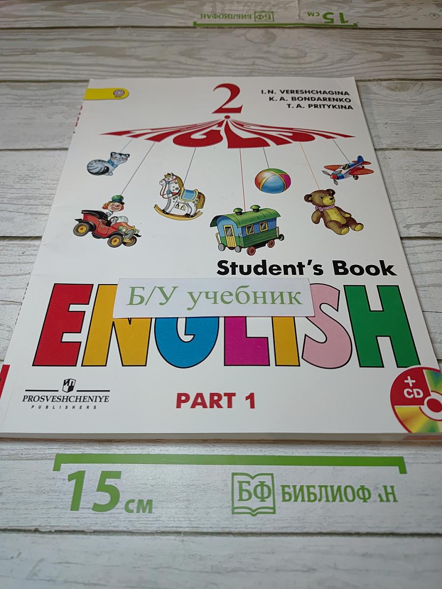 Английский язык. 2 класс. Учебник. В 2 частях. Часть 1