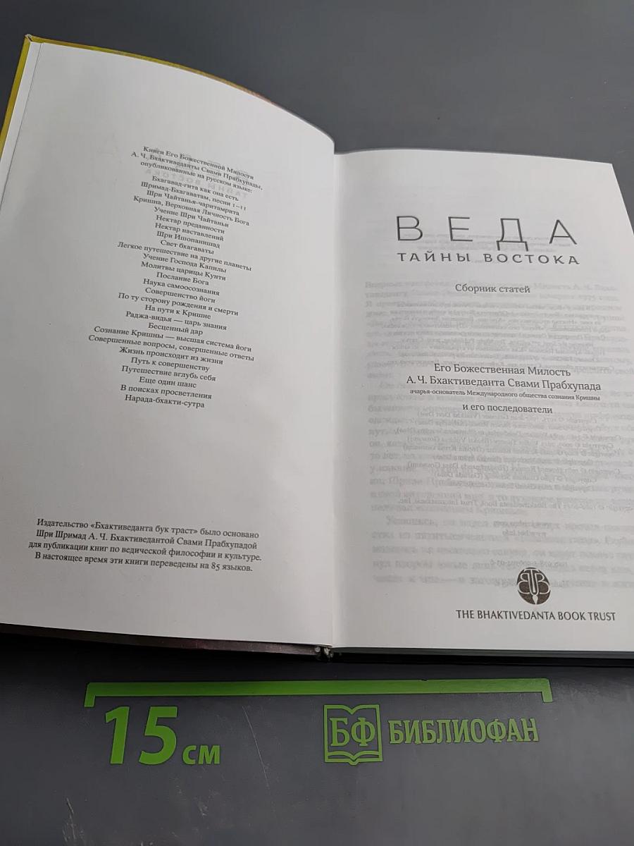 Веда. Тайны Востока. Сборник статей