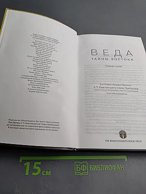 Веда. Тайны Востока. Сборник статей