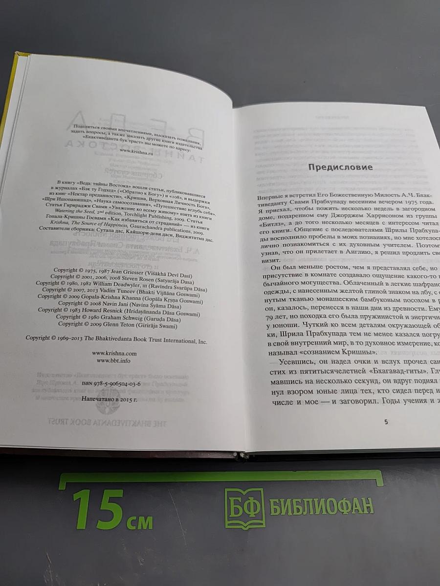 Веда. Тайны Востока. Сборник статей