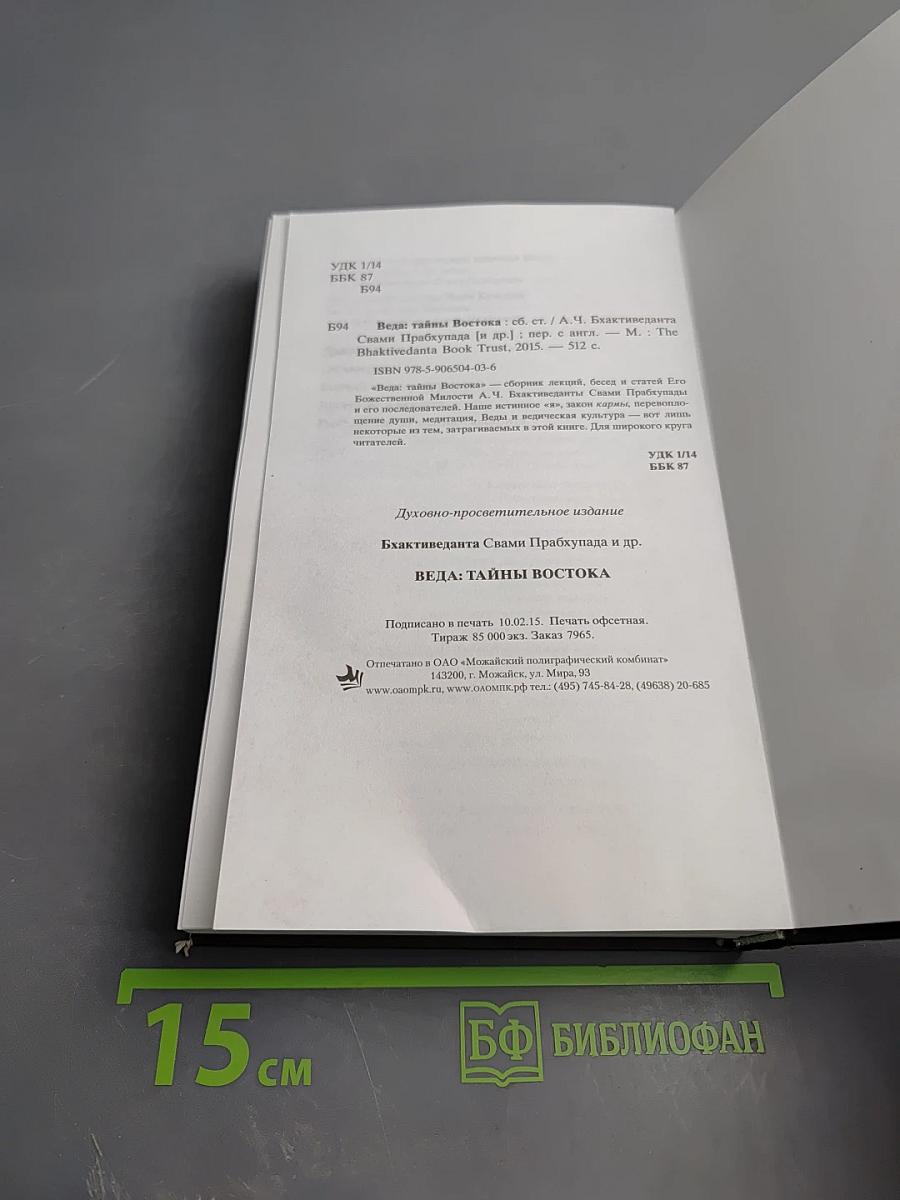 Веда. Тайны Востока. Сборник статей