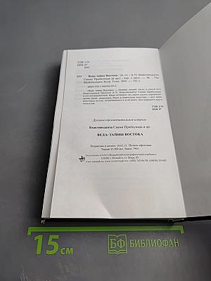 Веда. Тайны Востока. Сборник статей