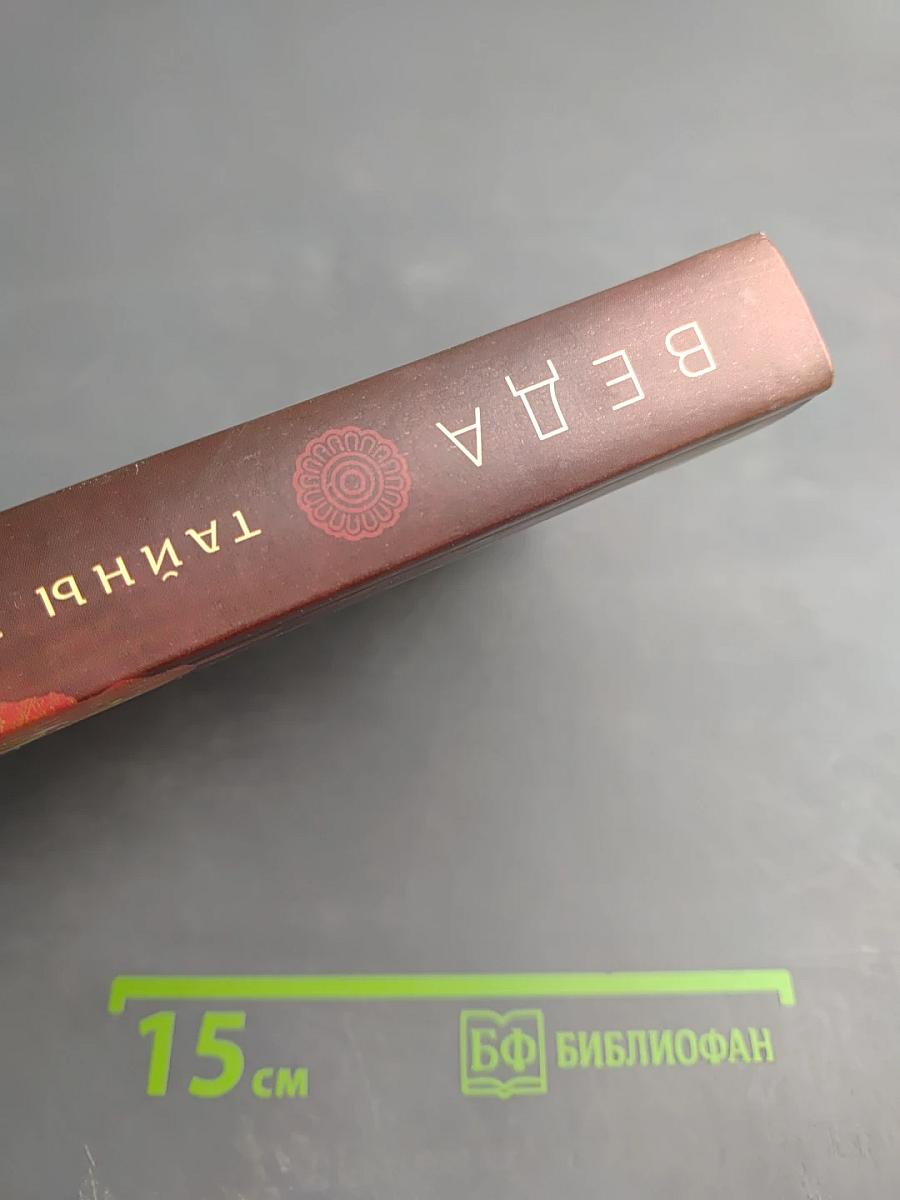 Веда. Тайны Востока. Сборник статей