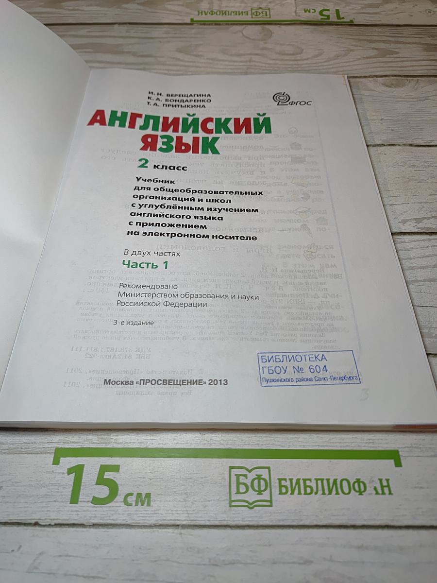 Английский язык. 2 класс. Учебник. В 2 частях. Часть 1