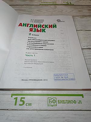 Английский язык. 2 класс. Учебник. В 2 частях. Часть 1