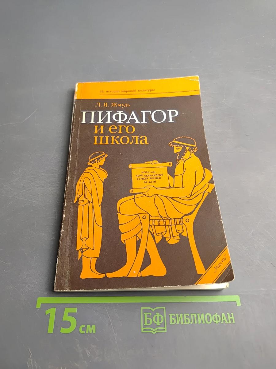 Пифагор и его школа