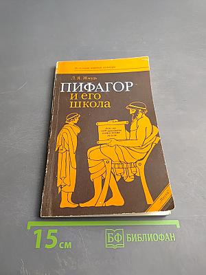 Пифагор и его школа