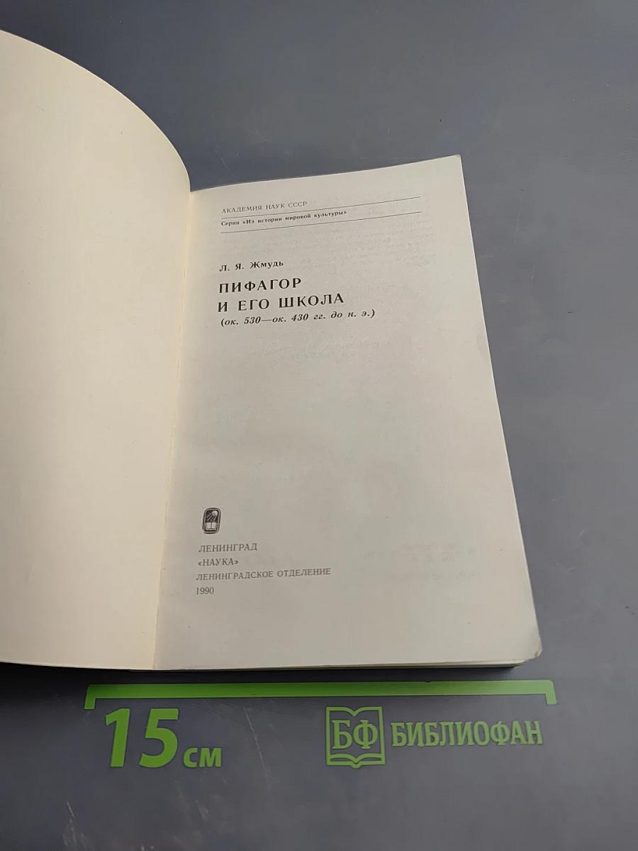 Пифагор и его школа