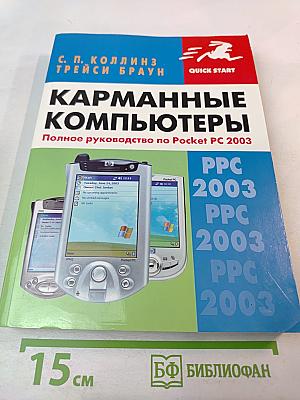 Карманные компьютеры. Полное руководство по Pocket PC 2003