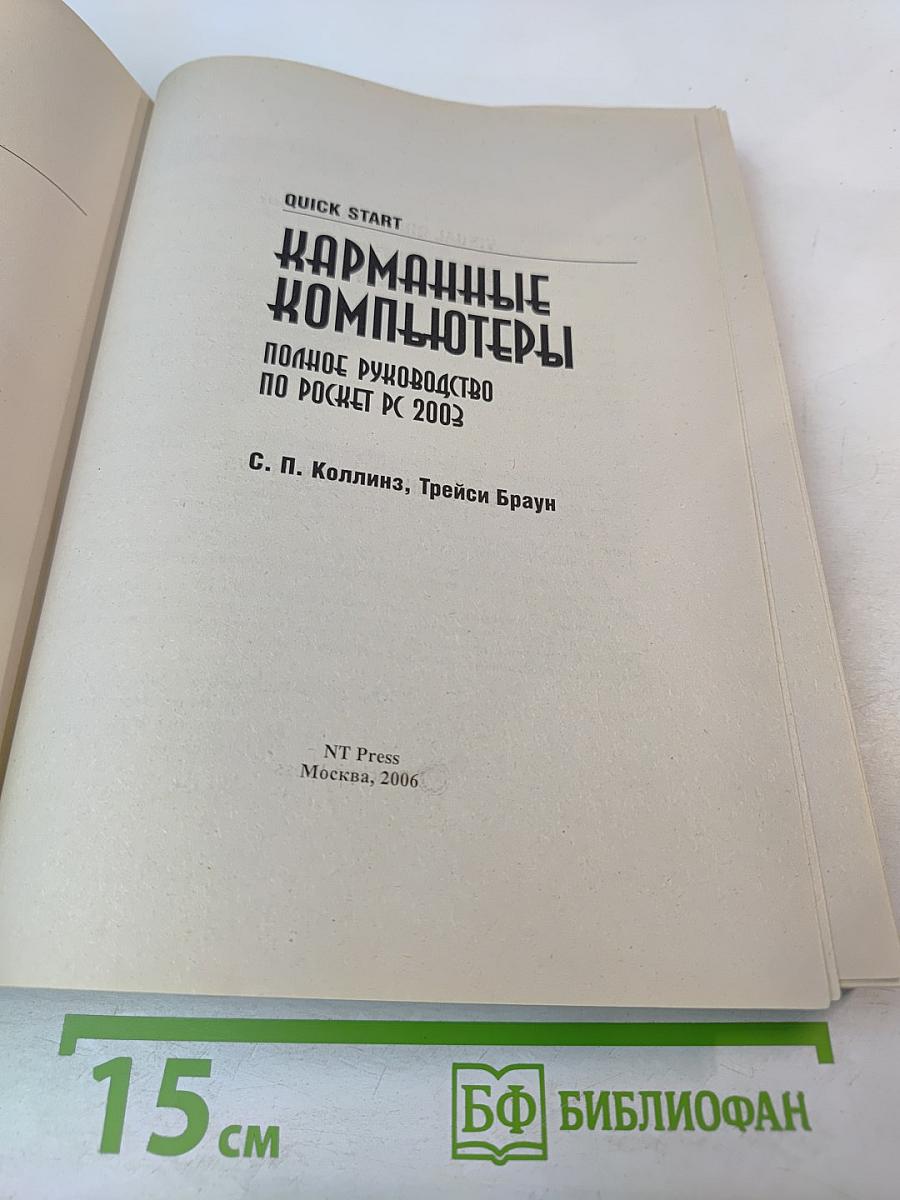 Карманные компьютеры. Полное руководство по Pocket PC 2003