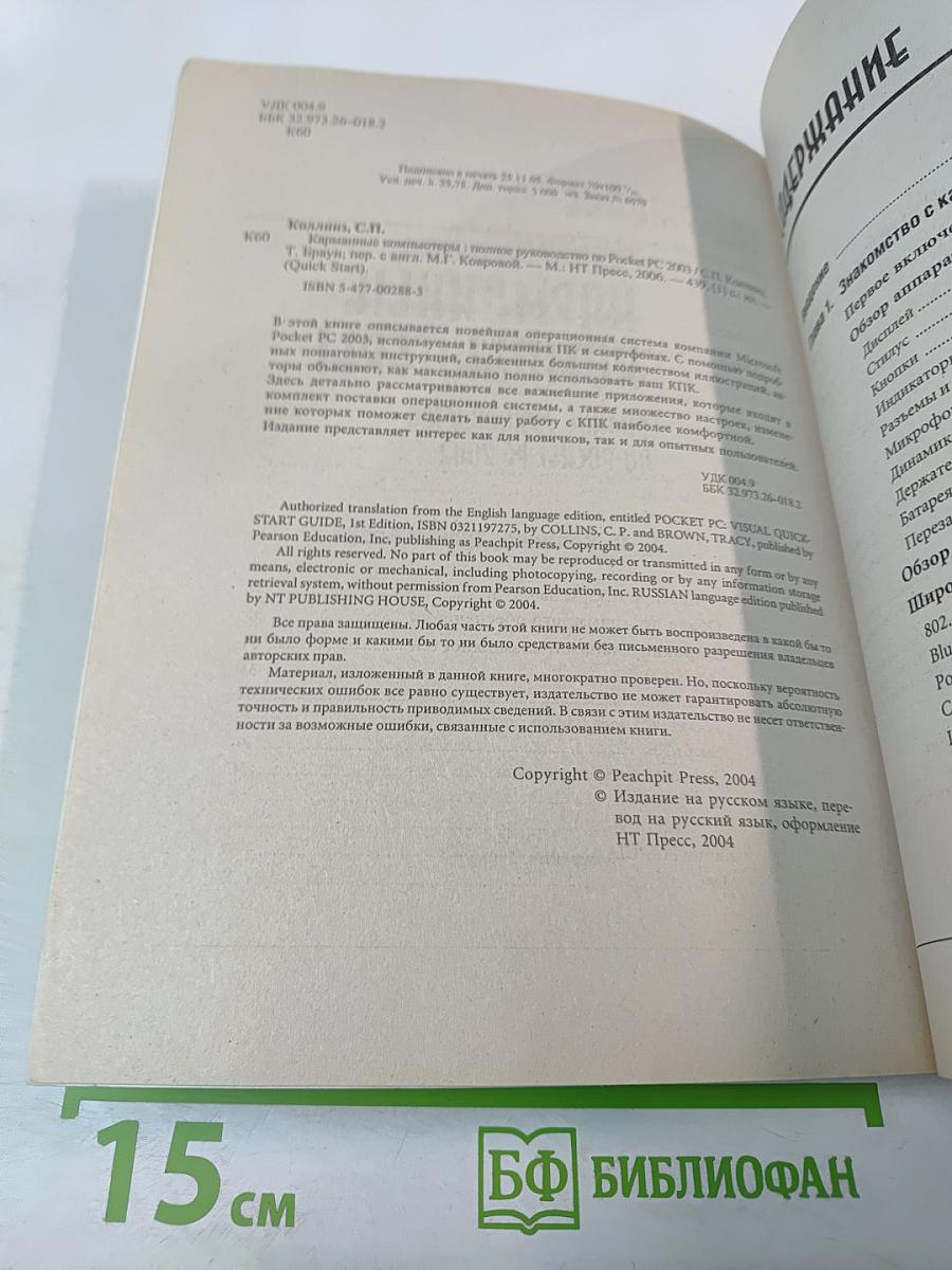 Карманные компьютеры. Полное руководство по Pocket PC 2003