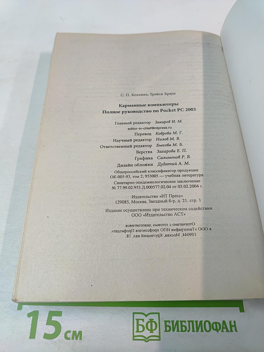 Карманные компьютеры. Полное руководство по Pocket PC 2003