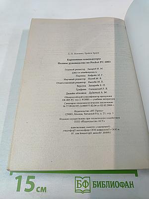 Карманные компьютеры. Полное руководство по Pocket PC 2003