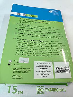 Карманные компьютеры. Полное руководство по Pocket PC 2003
