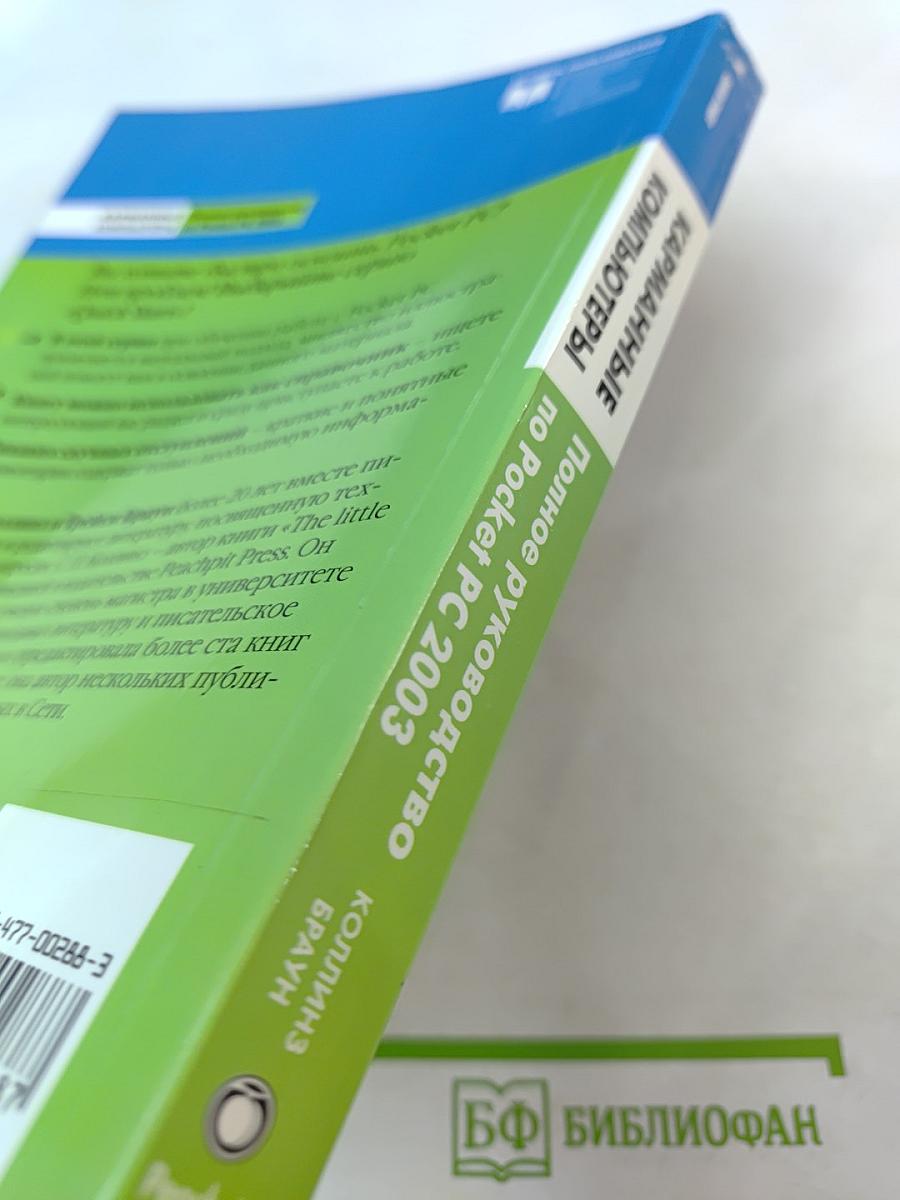 Карманные компьютеры. Полное руководство по Pocket PC 2003