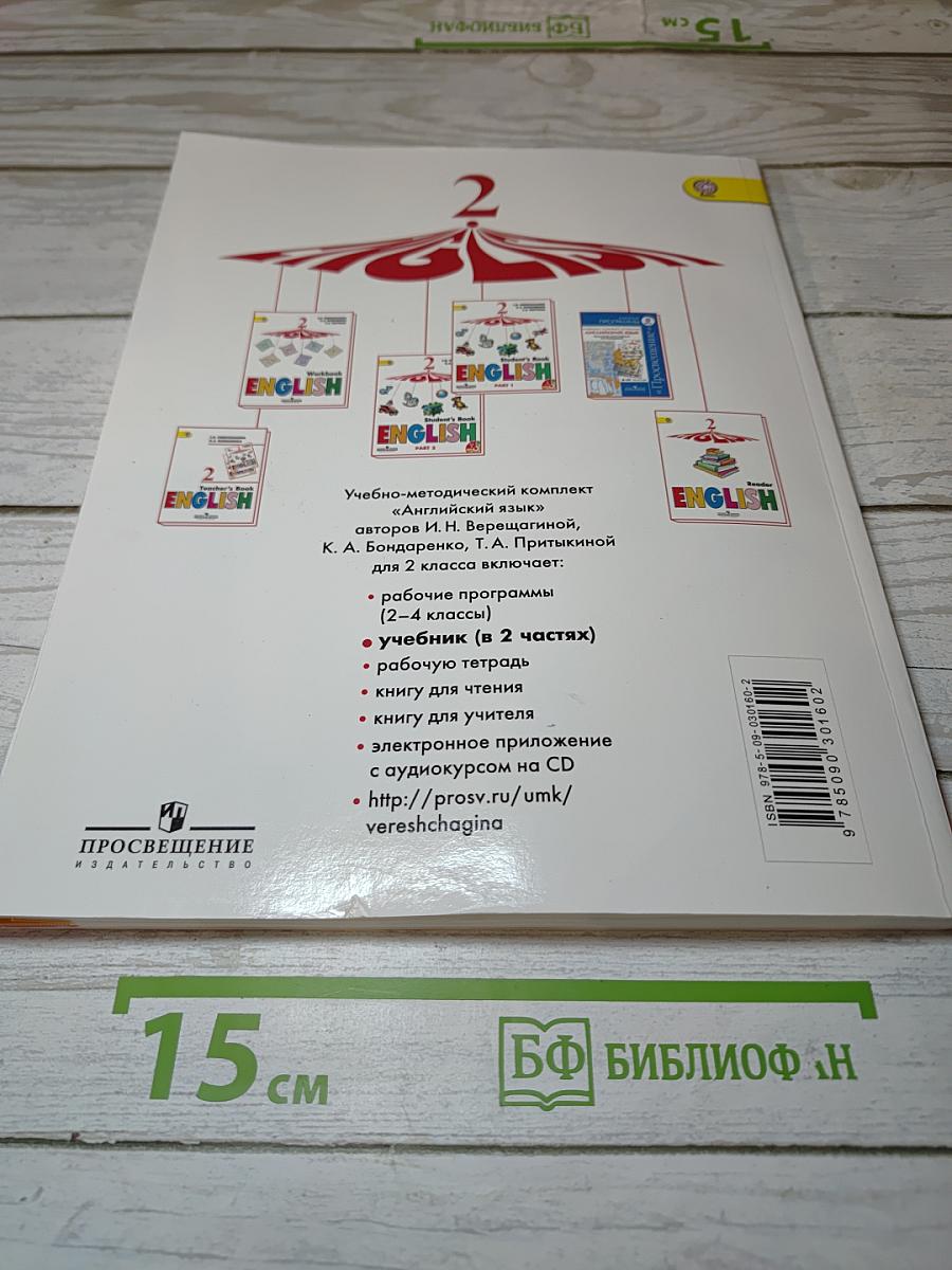 Английский язык. 2 класс. Учебник. В 2 частях. Часть 1