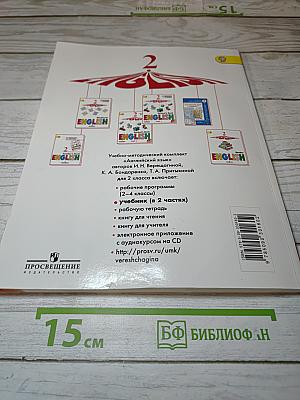 Английский язык. 2 класс. Учебник. В 2 частях. Часть 1