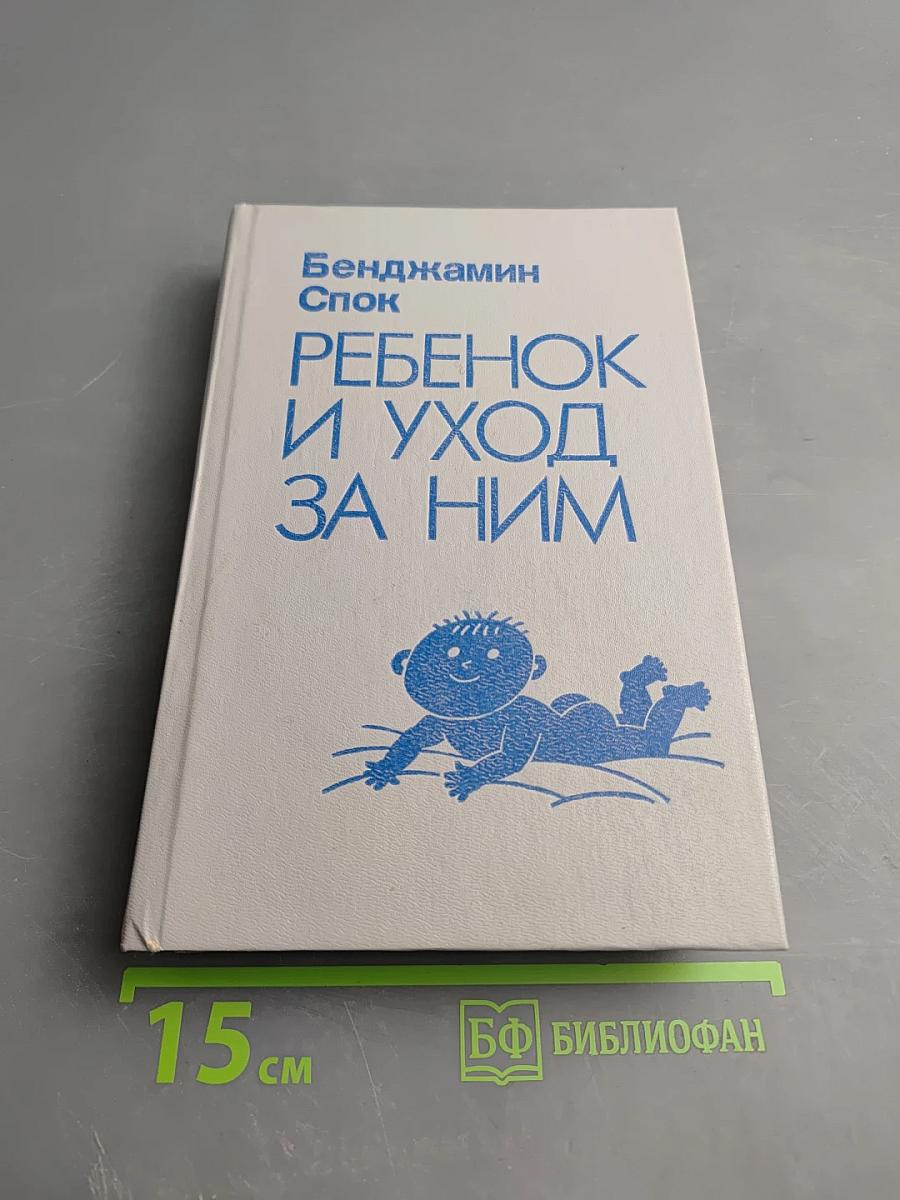 Ребенок и уход за ним