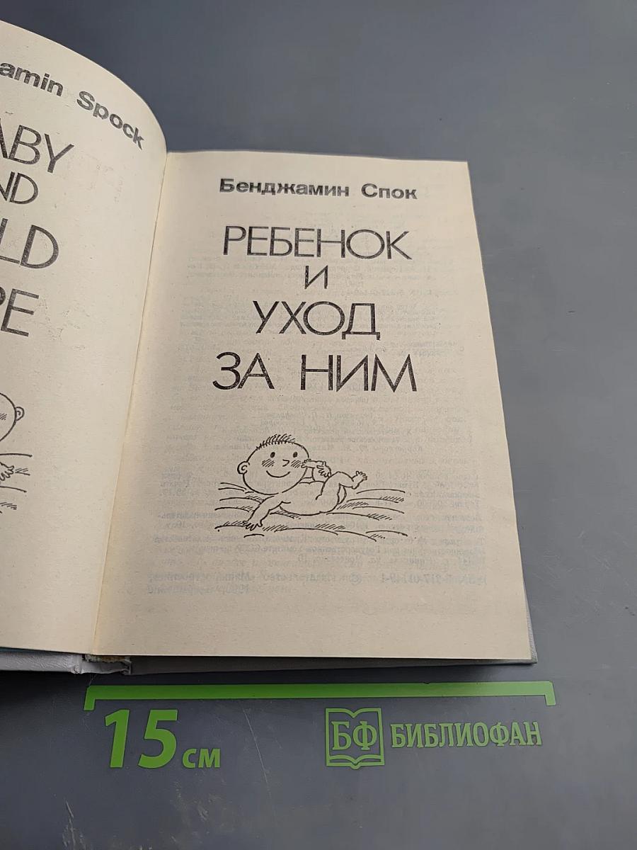 Ребенок и уход за ним