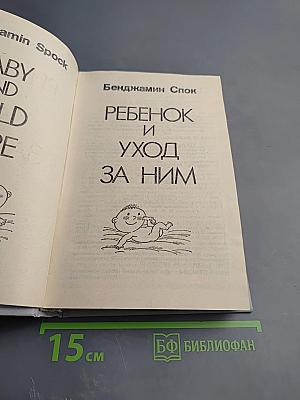 Ребенок и уход за ним