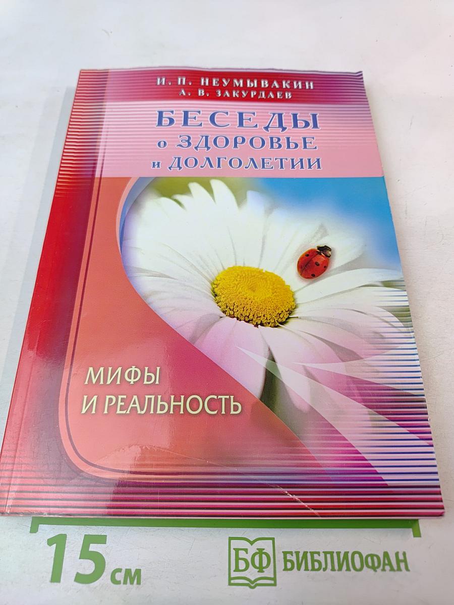 Беседы о здоровье и долголетии. Мифы и реальность