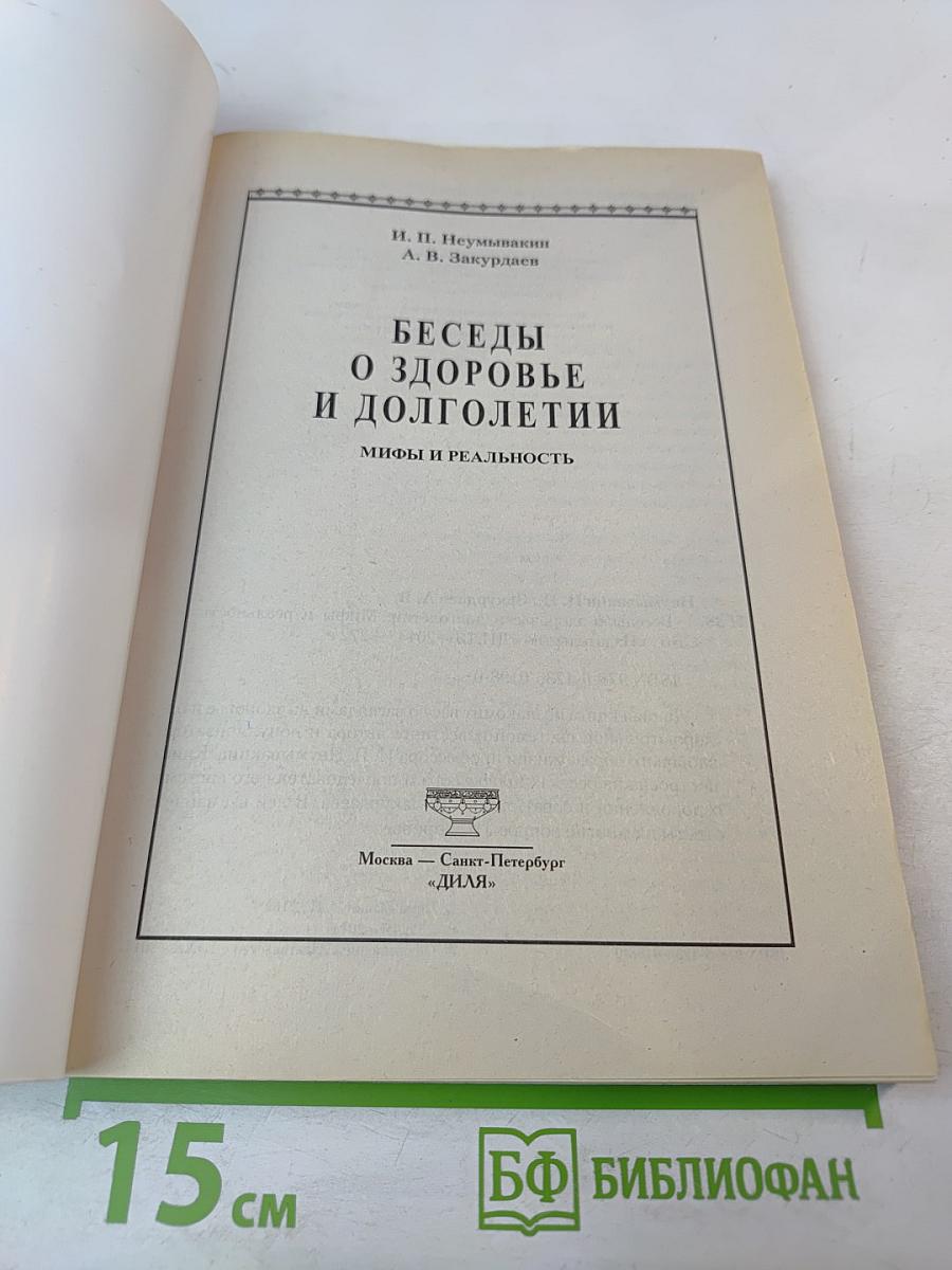 Беседы о здоровье и долголетии. Мифы и реальность