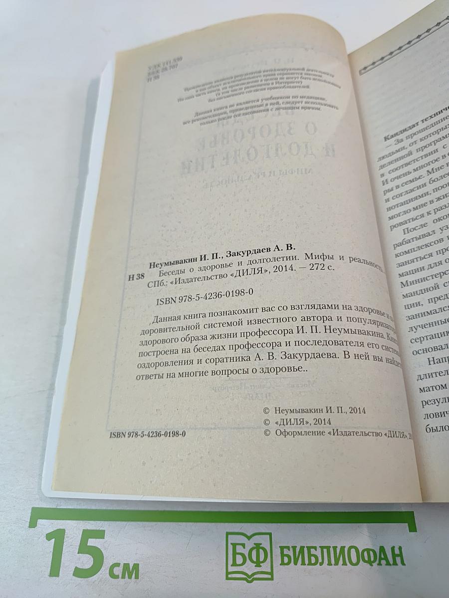 Беседы о здоровье и долголетии. Мифы и реальность