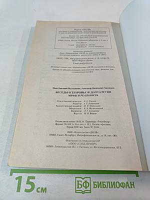 Беседы о здоровье и долголетии. Мифы и реальность