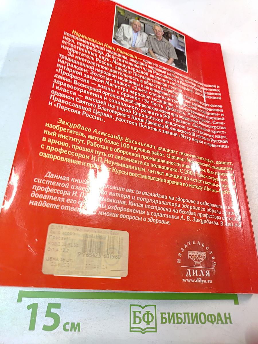 Беседы о здоровье и долголетии. Мифы и реальность